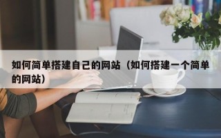 嘉鱼如何简单搭建自己的网站（如何搭建一个简单的网站）