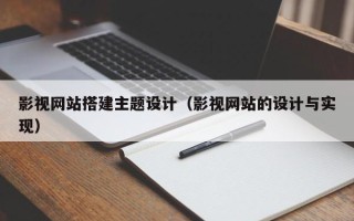 嘉鱼影视网站搭建主题设计（影视网站的设计与实现）
