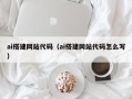 嘉鱼ai搭建网站代码（ai搭建网站代码怎么写）