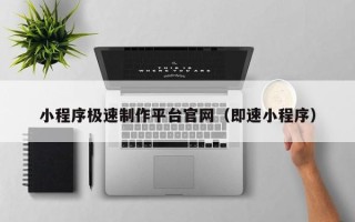 嘉鱼小程序极速制作平台官网（即速小程序）