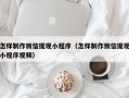 嘉鱼怎样制作微信提现小程序（怎样制作微信提现小程序视频）
