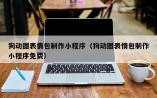 嘉鱼狗动图表情包制作小程序（狗动图表情包制作小程序免费）
