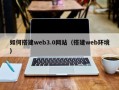 嘉鱼如何搭建web3.0网站（搭建web环境）