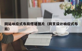 嘉鱼网站响应式布局搭建图片（网页设计响应式布局）