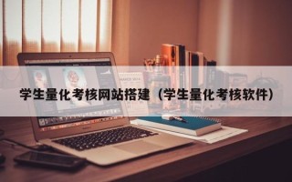 嘉鱼学生量化考核网站搭建（学生量化考核软件）