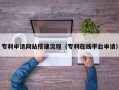 嘉鱼专利申请网站搭建流程（专利在线平台申请）