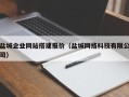 嘉鱼盐城企业网站搭建报价（盐城网络科技有限公司）
