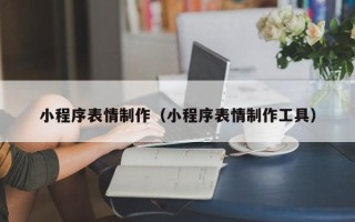 嘉鱼小程序表情制作（小程序表情制作工具）
