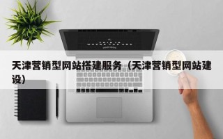 嘉鱼天津营销型网站搭建服务（天津营销型网站建设）