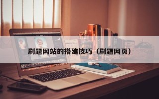 嘉鱼刷题网站的搭建技巧（刷题网页）