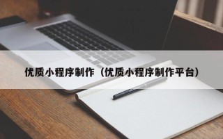 嘉鱼优质小程序制作（优质小程序制作平台）