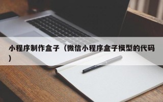 嘉鱼小程序制作盒子（微信小程序盒子模型的代码）