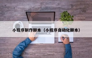 嘉鱼小程序制作脚本（小程序自动化脚本）