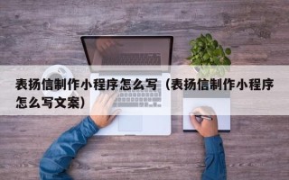 嘉鱼表扬信制作小程序怎么写（表扬信制作小程序怎么写文案）