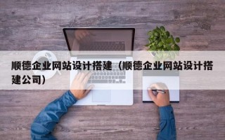嘉鱼顺德企业网站设计搭建（顺德企业网站设计搭建公司）