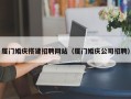 嘉鱼厦门婚庆搭建招聘网站（厦门婚庆公司招聘）
