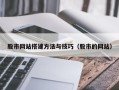 嘉鱼股市网站搭建方法与技巧（股市的网站）