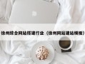 嘉鱼徐州综合网站搭建行业（徐州网站建站模板）