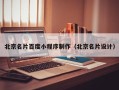 嘉鱼北京名片百度小程序制作（北京名片设计）