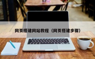 嘉鱼网页搭建网站教程（网页搭建步骤）