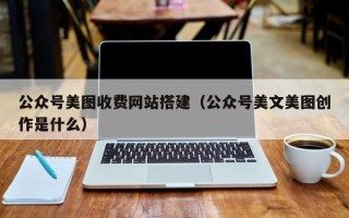 嘉鱼公众号美图收费网站搭建（公众号美文美图创作是什么）