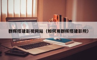 嘉鱼群辉搭建影视网站（如何用群晖搭建影院）