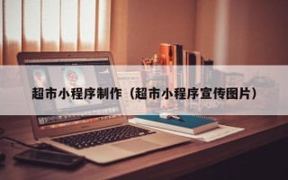 嘉鱼超市小程序制作（超市小程序宣传图片）