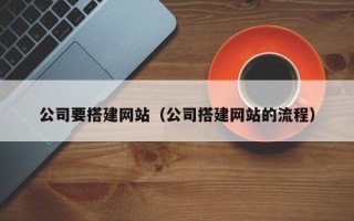 嘉鱼公司要搭建网站（公司搭建网站的流程）